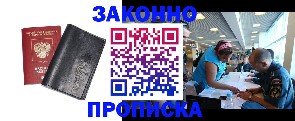 купить прописку в Шахтах